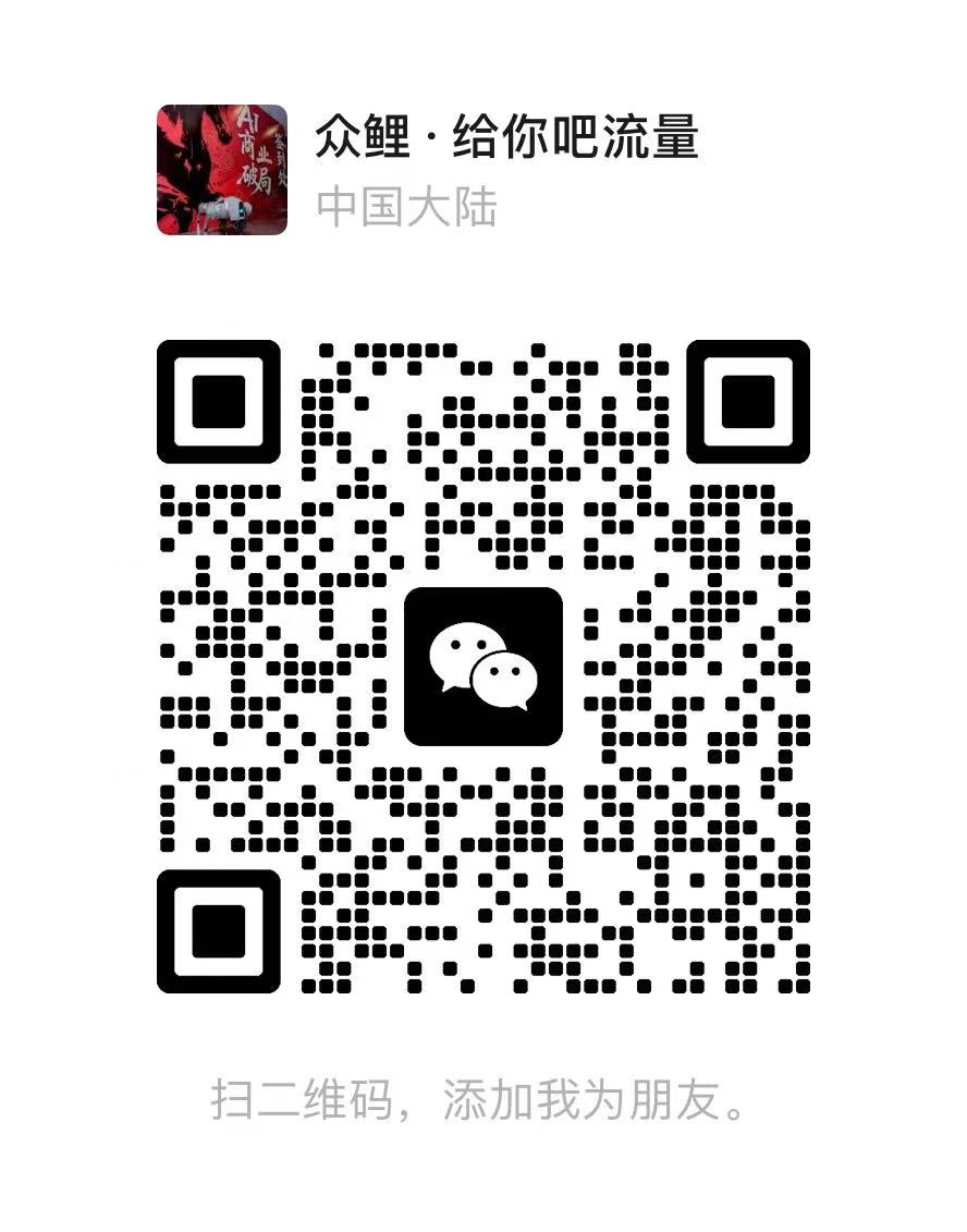 众鲤·给你吧流量微信二维码